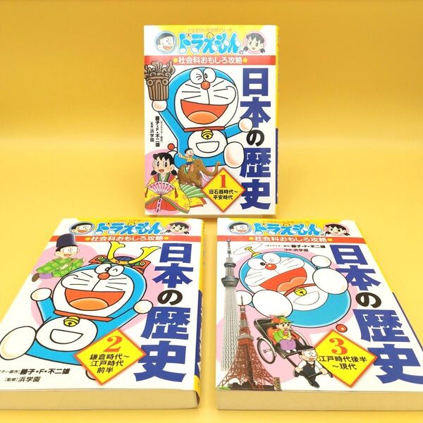 日本の歴史 全3巻セット (ドラえもんの学習シリーズ ドラえもんの社会科おもしろ攻略) 藤子・F・不二雄 浜学園