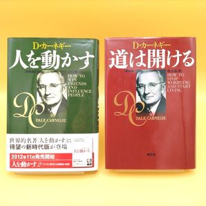 人を動かす 新装版 & 道は開ける 新装版 2冊セット D・カーネギー