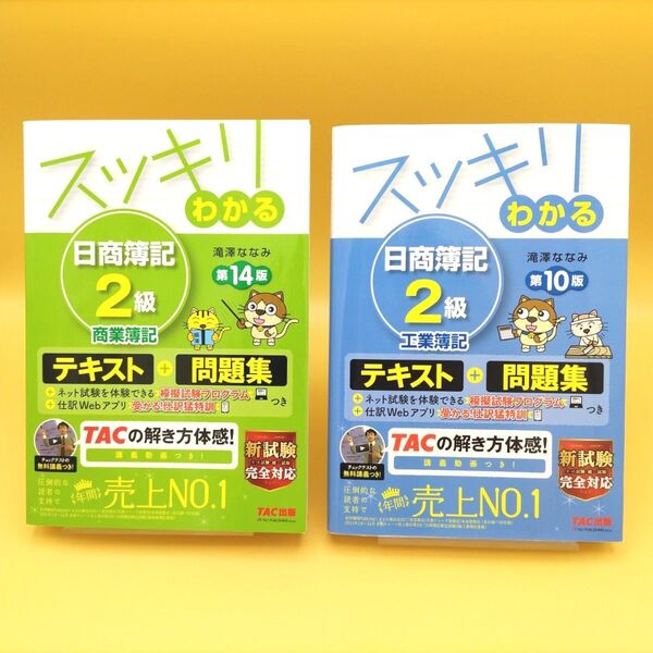 【美品】スッキリわかる 日商簿記2級 商業簿記 第14版 & 工業簿記 第10版 2冊セット 滝澤ななみ/著