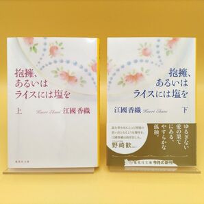 抱擁、あるいはライスには塩を 上下巻セット (集英社文庫) 江國香織/著