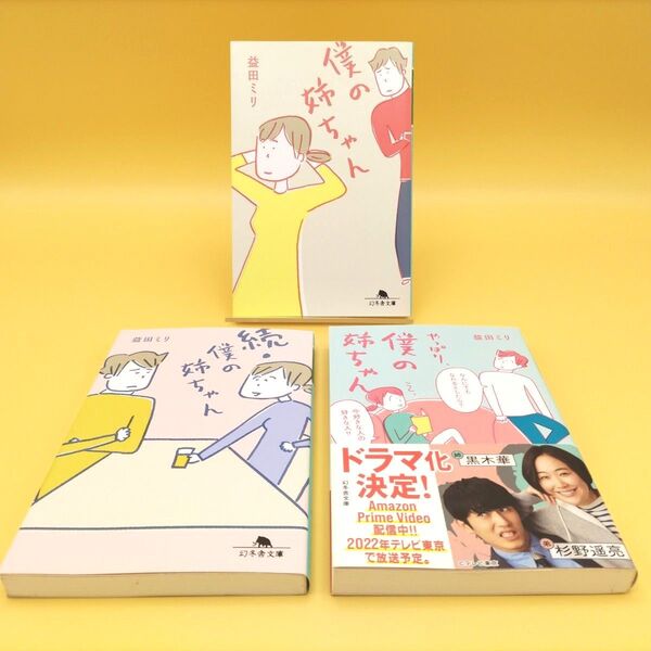 僕の姉ちゃん シリーズ 3冊セット (幻冬舎文庫) 益田ミリ/〔著〕