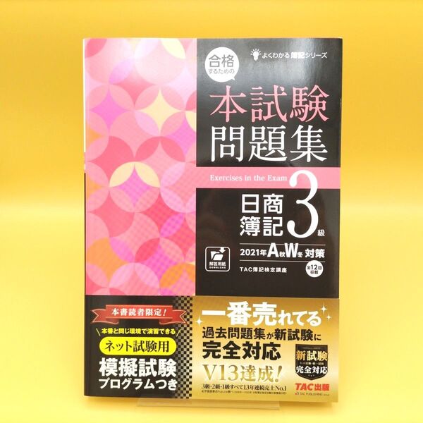 【美品】合格するための本試験問題集日商簿記3級 2021年A秋W冬対策 (よくわかる簿記シリーズ) TAC株式会社(簿記検定講座)