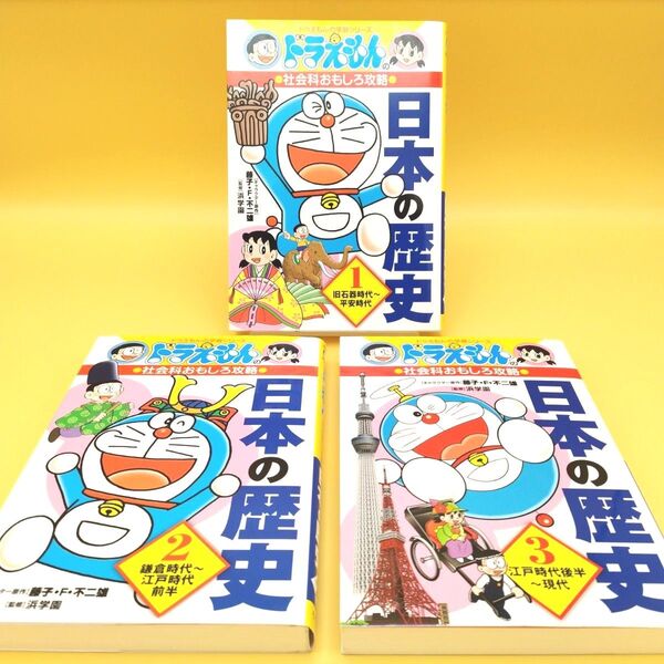 日本の歴史 全3巻セット (ドラえもんの学習シリーズ ドラえもんの社会科おもしろ攻略) 藤子・F・不二雄 浜学園