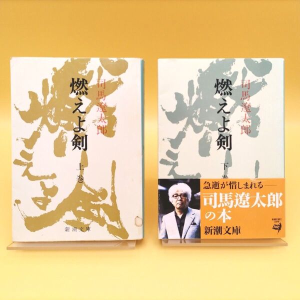 燃えよ剣 上下巻セット (新潮文庫) (改版) 司馬遼太郎/著