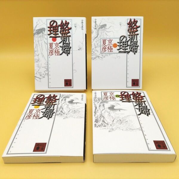 絡新婦の理 全4巻セット 分冊文庫版 (講談社文庫) 京極夏彦/〔著〕