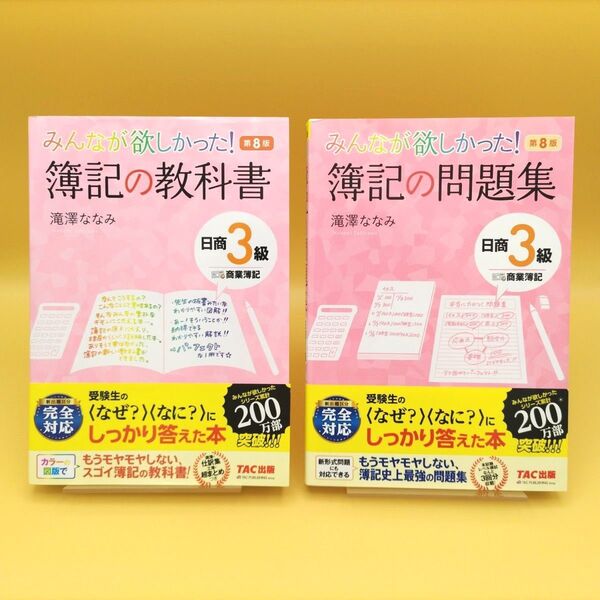 【美品】みんなが欲しかった!簿記の教科書 日商3級商業簿記 第8版 & 簿記の問題集 第8版 2冊セット 滝澤ななみ/著