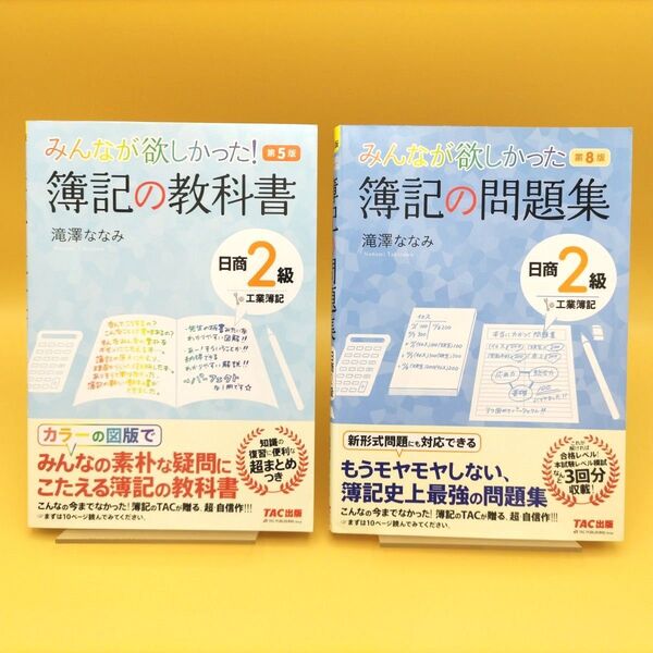 【美品】みんなが欲しかった 簿記の教科書 日商2級 工業簿記 第5版 & 簿記の問題集 第8版 2冊セット 滝澤ななみ/著
