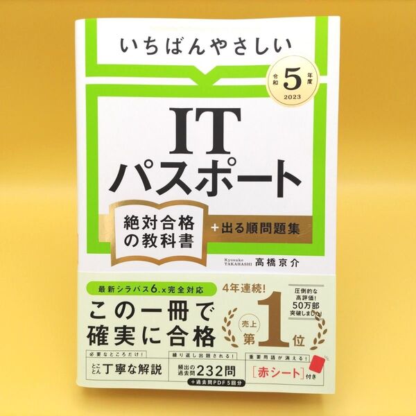 【美品】いちばんやさしいITパスポート絶対合格の教科書+出る順問題集 令和5年度 高橋京介/著