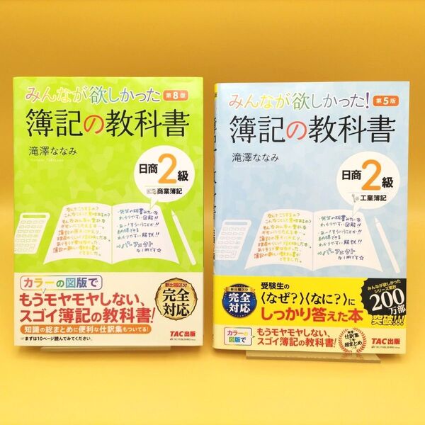 【美品】みんなが欲しかった 簿記の教科書 日商2級 商業簿記 第8版 & 工業簿記 第5版 2冊セット 滝澤ななみ/著