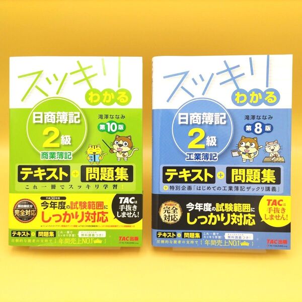 【美品】スッキリわかる 日商簿記2級 商業簿記 第10版 & 工業簿記 第8版 2冊セット 滝澤ななみ/著