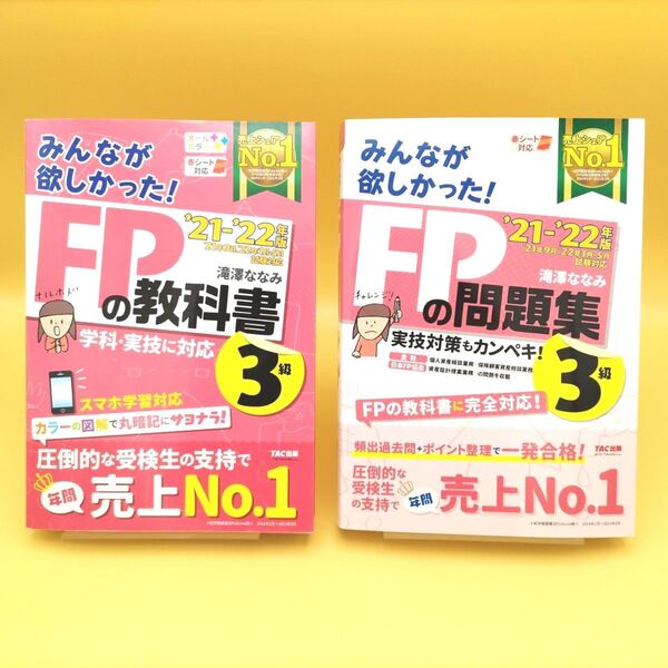 【美品】みんなが欲しかった!FPの教科書3級 & FPの問題集 ’21-’22年版 2冊セット 滝澤ななみ/著
