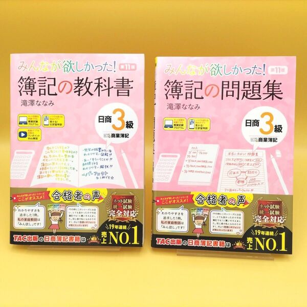 【美品】みんなが欲しかった!簿記の教科書 日商3級商業簿記 第11版 & 簿記の問題集 第11版 2冊セット 滝澤ななみ/著