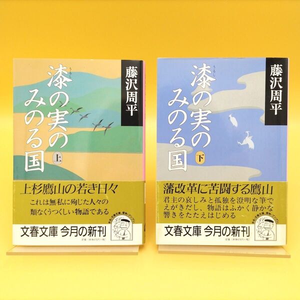 漆の実のみのる国 上下巻セット 初版 (文春文庫) 藤沢周平/著