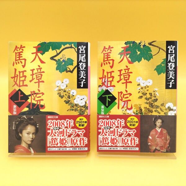 天璋院篤姫 上下巻セット 新装版 (講談社文庫) 宮尾登美子/〔著〕