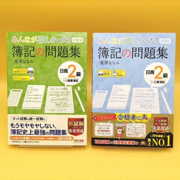 【美品】みんなが欲しかった!簿記の問題集 日商2級 商業簿記 第11版 & 工業簿記 第11版 2冊セット 滝澤ななみ/著