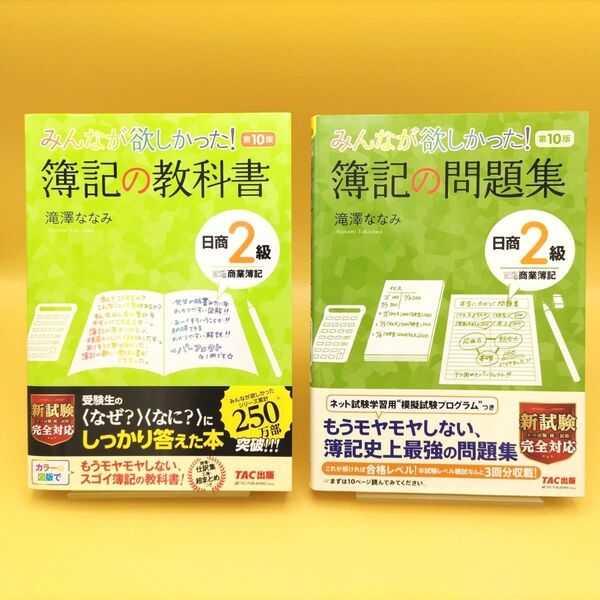 【美品】みんなが欲しかった!簿記の教科書 日商2級商業簿記 第10版 & 簿記の問題集 第10版 2冊セット 滝澤ななみ/著
