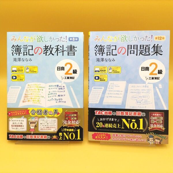 【美品】みんなが欲しかった!簿記の教科書 日商2級工業簿記 第8版 & 簿記の問題集 第12版 2冊セット 滝澤ななみ/著