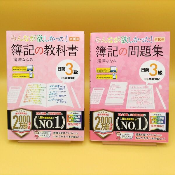 【美品】みんなが欲しかった!簿記の教科書 日商3級商業簿記 第10版 & 簿記の問題集 第10版 2冊セット 滝澤ななみ/著