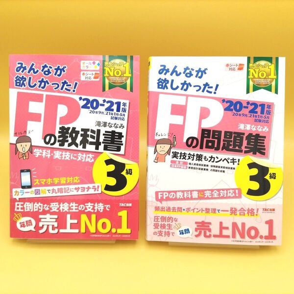 【美品】みんなが欲しかった!FPの教科書3級 & FPの問題集 ’20-’21年版 2冊セット 滝澤ななみ/著