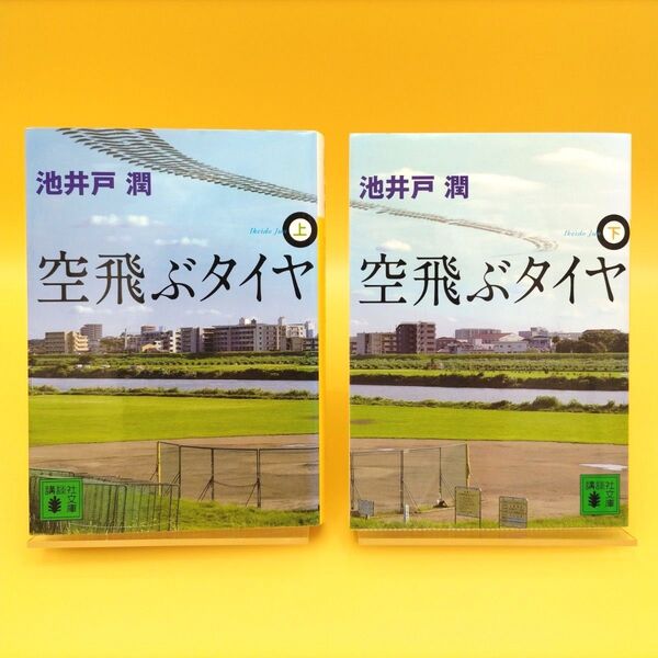 空飛ぶタイヤ 上下巻セット (講談社文庫) 池井戸潤/〔著〕
