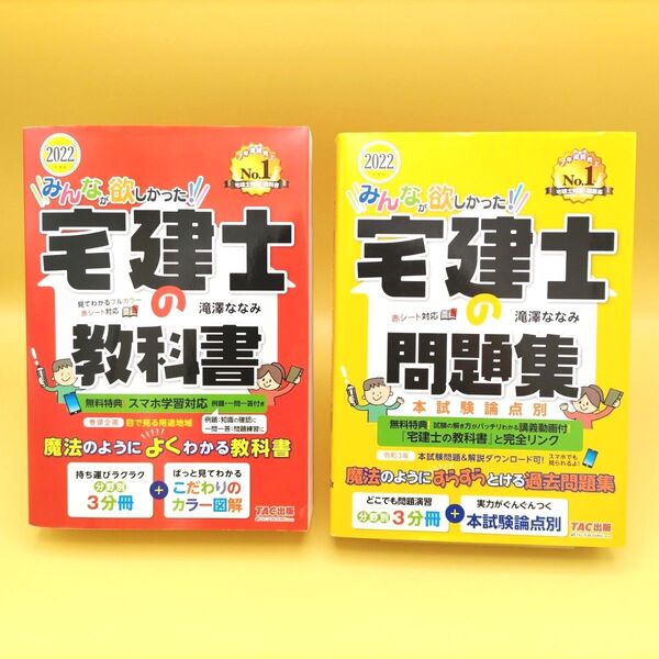 【美品】みんなが欲しかった!宅建士の教科書 & 宅建士の問題集 2022年度版 2冊セット 滝澤ななみ/著