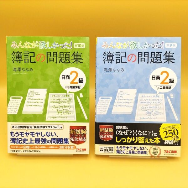 みんなが欲しかった!簿記の問題集 日商2級 商業簿記 第10版 & 工業簿記 第9版 2冊セット 滝澤ななみ/著