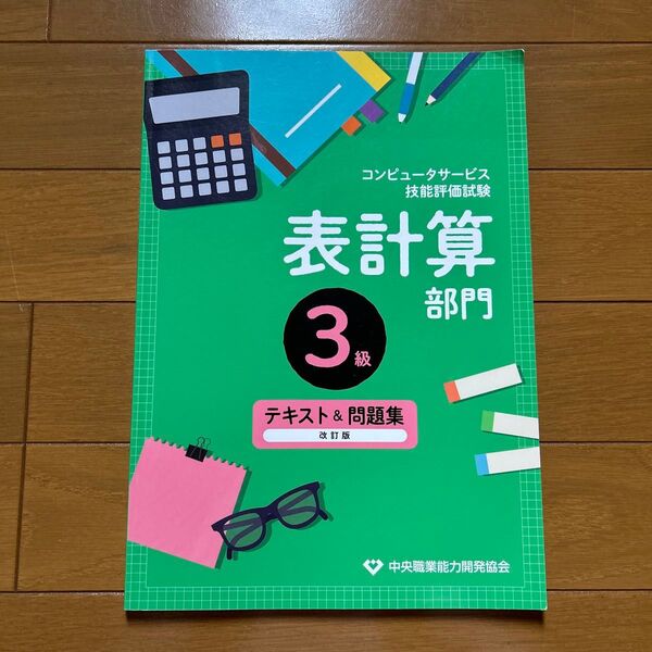 中央職業能力開発協会 表計算3級 テキスト&問題集
