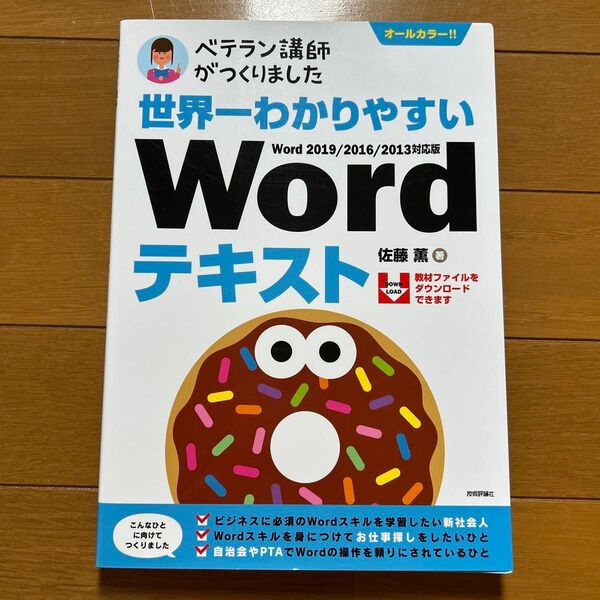 世界一わかりやすいWordテキスト