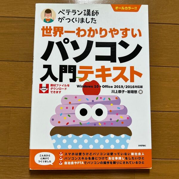 世界一わかりやすいパソコン入門テキスト