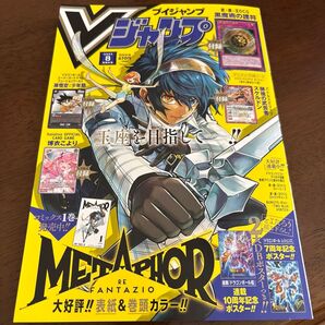 Vジャンプ8月号