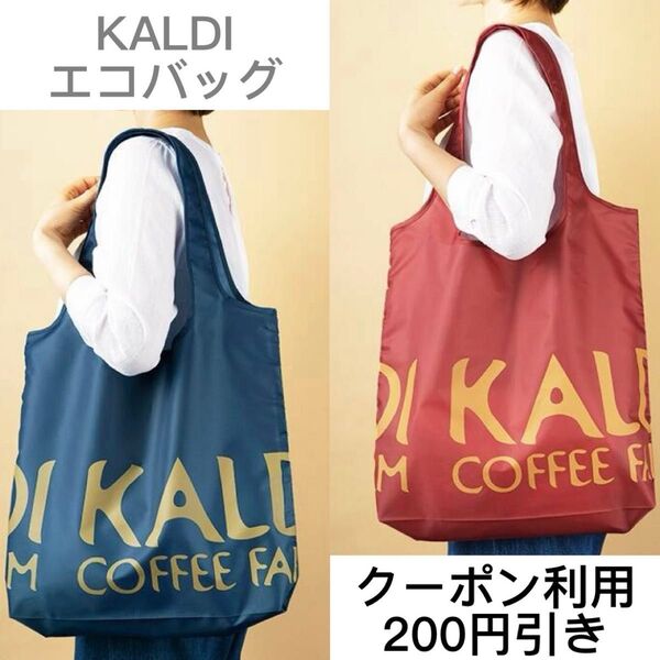 新品 KALDI カルディ エコバッグ 新色 オールドローズ クラシックブルー 数量限定 サブバッグ クーポン 200円引き