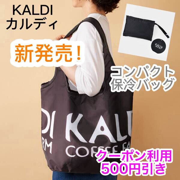 新品 KALDI カルディ 新作 コンパクト保冷バッグ ブラック エコバッグ お買い物バッグ マイバッグ クーポン利用 500円引