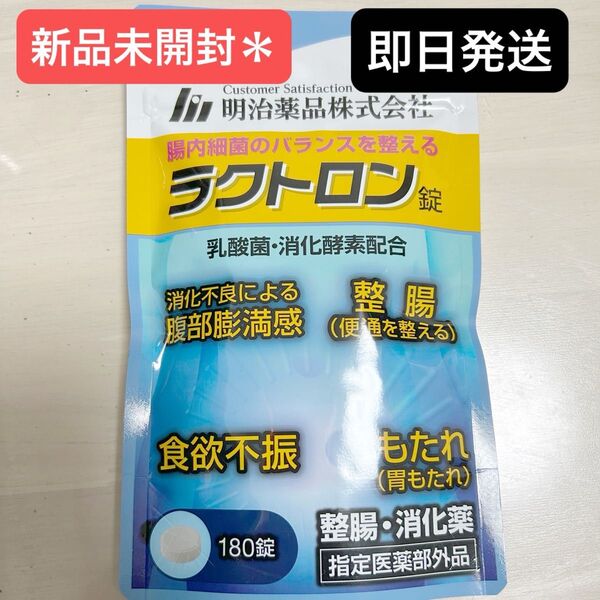 【新品未開封】 明治薬品 ラクトロン錠 180錠 ラクトロン