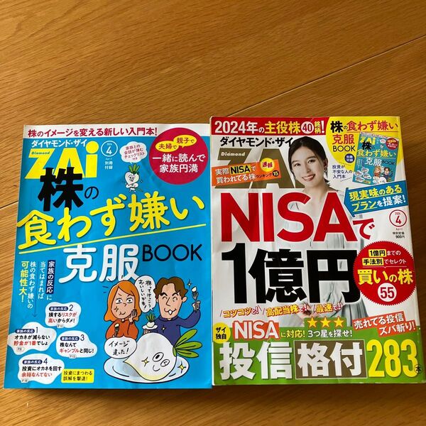 ダイヤモンドZAI(ザイ) 2024年4月号 (ダイヤモンド社)