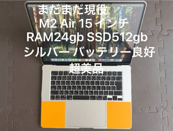 若干の値下げ歓迎 M2 MacBook Air 15インチ RAM24gb SSD512gb シルバー 超美品