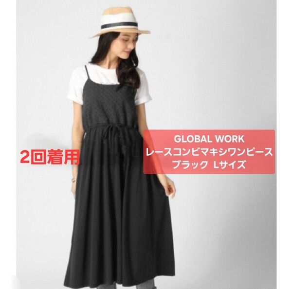 GLOBAL WORK UVカット レースコンビマキシワンピース L