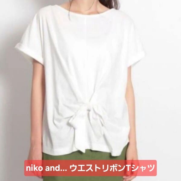 niko and...(ニコアンド) ウエストリボンTシャツ ホワイト M