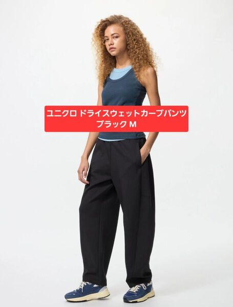 【新品】ユニクロ ドライスウェットカーブパンツ M ブラック