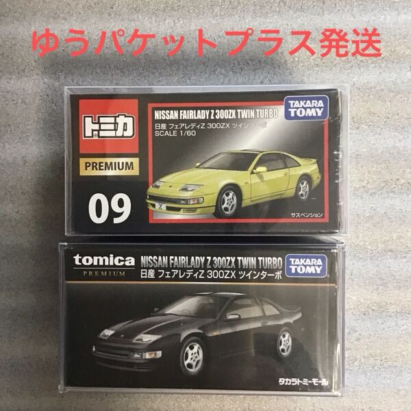 未開封 トミカプレミアム 日産 フェアレディZ 300ZX ツインターボ タカラトミーモール限定 + 通常版 2台セット