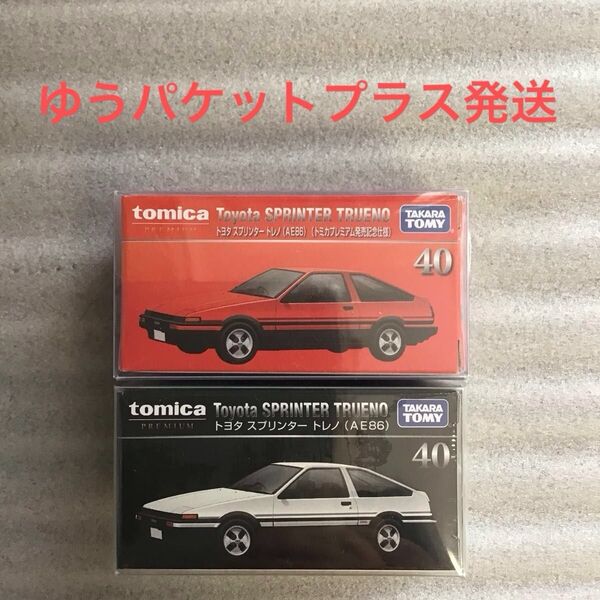 未開封 トミカプレミアム No.40 トヨタ スプリンタートレノ (AE86) 発売記念仕様 + 通常版 2台セット
