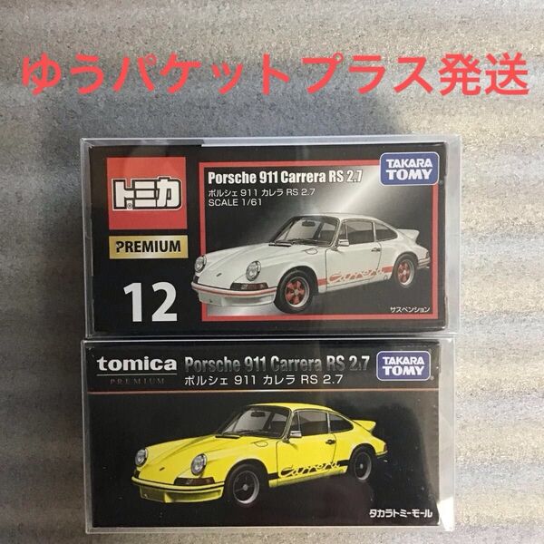 未開封 トミカプレミアム No.12 ポルシェ 911 カレラ RS 2.7 タカラトミーモール限定 + 通常版 2台セット