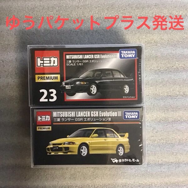 未開封 トミカプレミアム No.23 三菱ランサーGSRエボリューションⅢ タカラトミーモール限定 + 通常版 2台セット