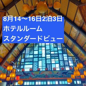 8/14〜16 アウラニ リゾート & スパ ハワイ ディズニー 2泊3日 確保済予約 譲渡 宿泊