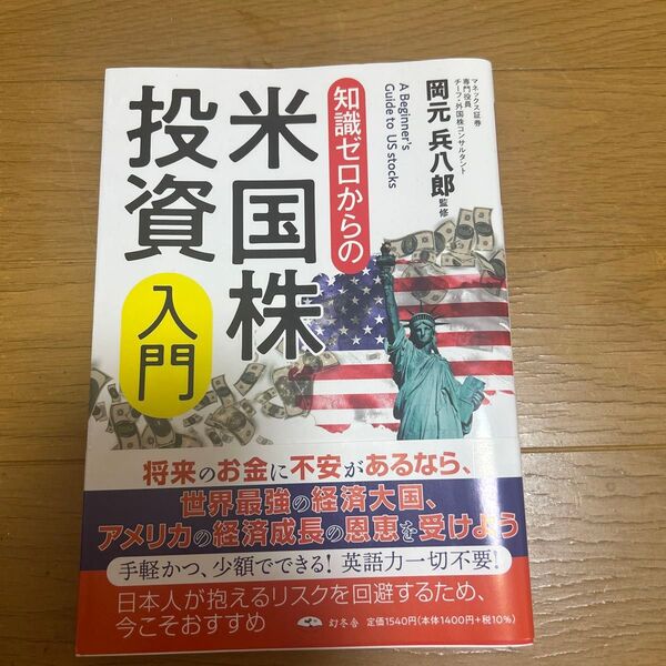 知識ゼロからの米国株投資入門 岡元兵八郎/監修