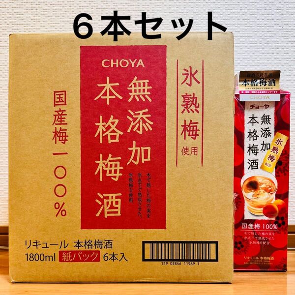 チョーヤ梅酒 無添加本格梅酒 パック 1800ml 6本
