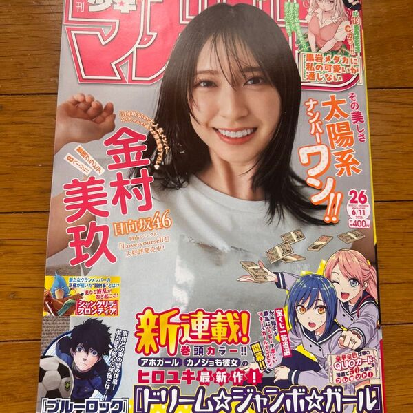 週刊少年マガジン26号