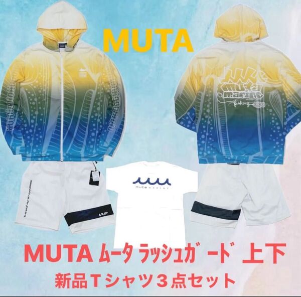 3点セット ムータmuta セットアップ ラッシュガード 上下 L ショートパンツ パーカー 新品Tシャツ