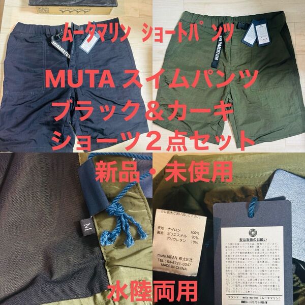 新品2点セット ムータマリン muta marine 水陸両用 スイムパンツ ショートパンツ ハーフパンツ M L