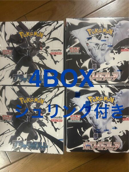 ポケモンカードブラックボルト2BOX ホワイトフレア2BOX 合計4BOX シュリンク付き