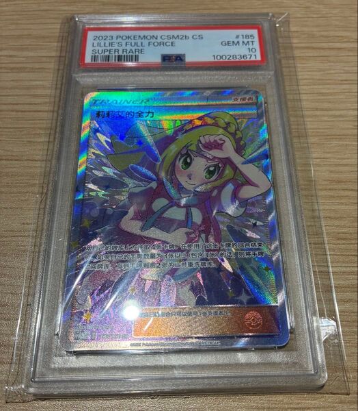 【PSA10】ワンオーナー品 鑑定品 リーリエの全力 莉莉艾 中国語版